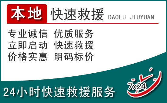 呼和浩特附近24小时道路救援电话