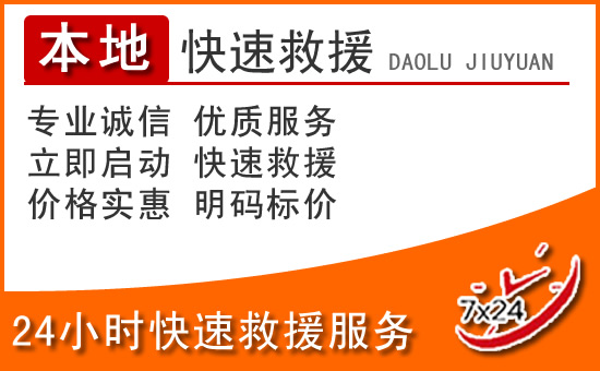 呼和浩特24小时高速公路汽车救援电话