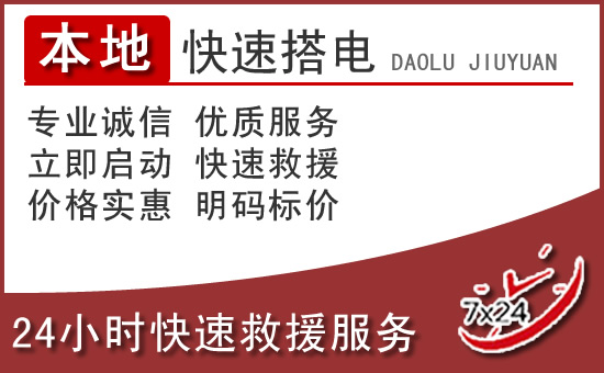 呼和浩特汽车搭电救援电话