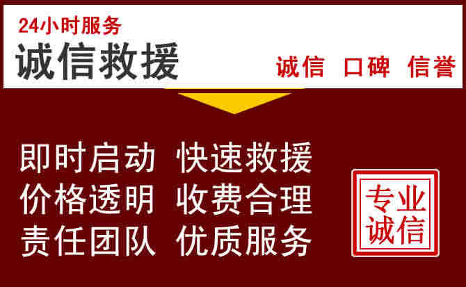 呼和浩特信援汽车搭电救援电话