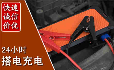 呼和浩特信援汽车搭电救援电话